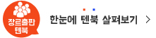 장르출판 텐북 한눈에 텐북 살펴보기