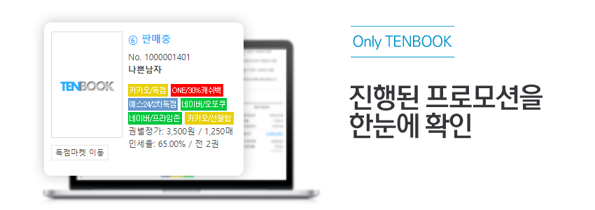 Only TENBOOK 진행된 프로모션을 한눈에 확인