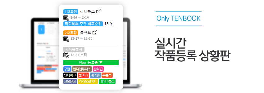Only TENBOOK 실시간 작품등록 상황판