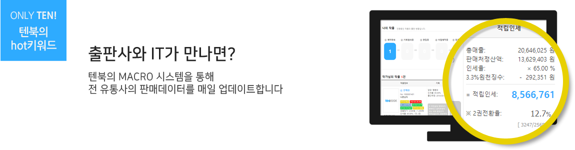 ONLY TEN! 텐북의 hot키워드 출판사와 IT가 만나면? 텐북의 MACRO 시스템을 통해 전 유통사의 판매데이터를 매일 업데이트 합니다