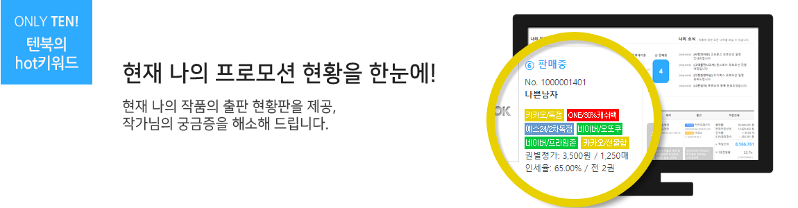 ONLY TEN! 텐북의 hot키워드 현재 나의 프로모션 현황을 한눈에! 현재 나의 작품의 출판 현황판을 제공, 작가님의 궁금증을 해소해 드립니다.