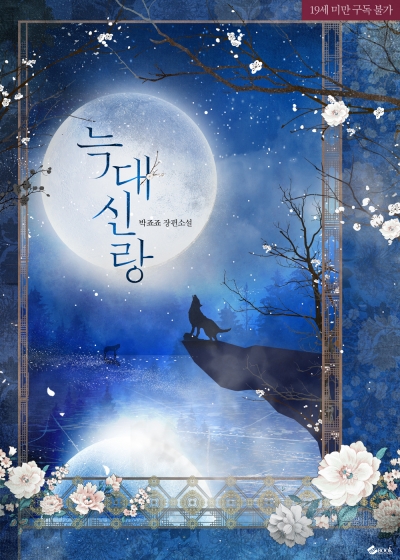 늑대 신랑