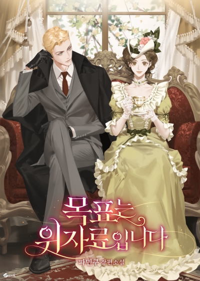 목표는 위자료입니다