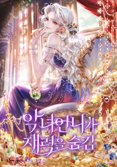 악녀 언니가 재력을 숨김