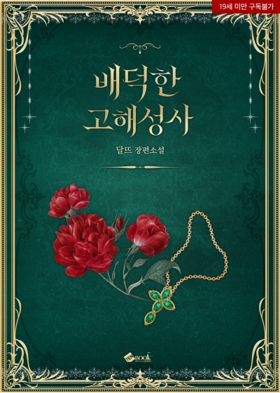 배덕한 고해성사