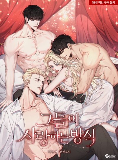 그들이 사랑하는 방식 (개정판)