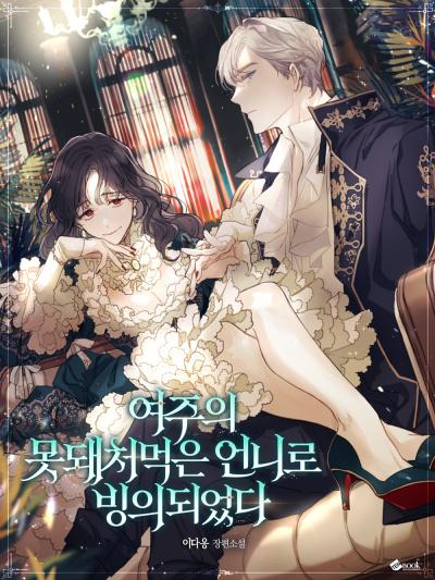 여주의 못돼 처먹은 언니로 빙의되었다