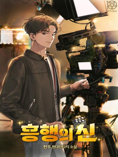 흥행의 신