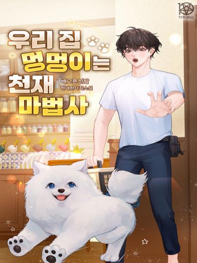 우리 집 멍멍이는 천재 마법사