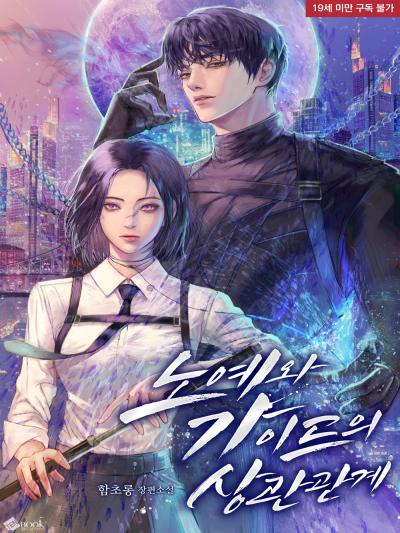 노예와 가이드의 상관관계