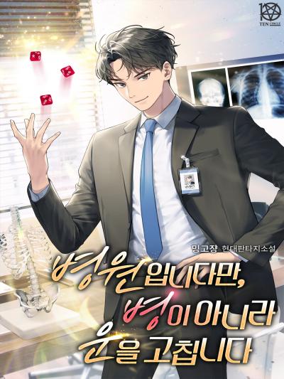 병원입니다만, 병이 아니라 운을 고칩니다