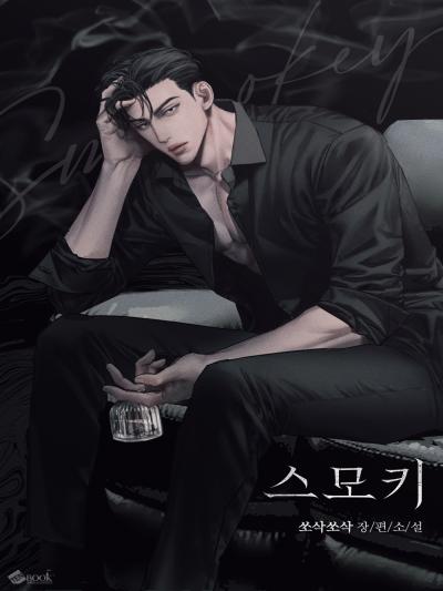 스모키