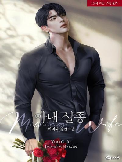 아내 실종