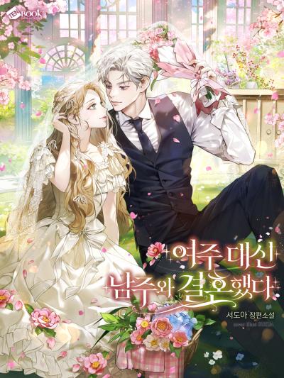 여주 대신 남주와 결혼했다