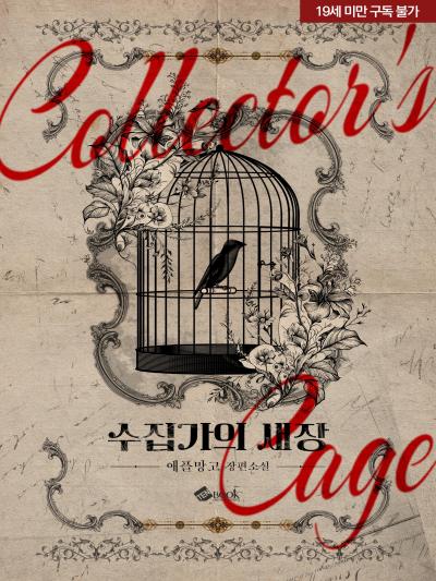 수집가의 새장