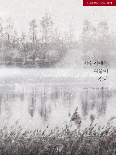 저수지에는 괴물이 산다