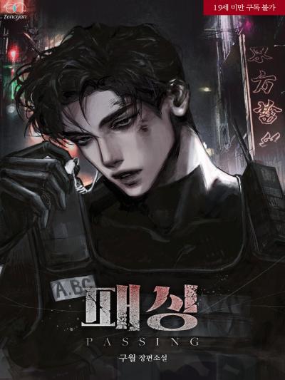 패싱