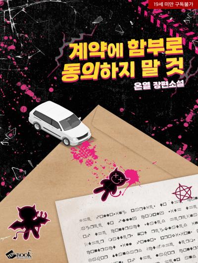 계약에 함부로 동의하지 말 것