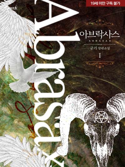 아브락사스