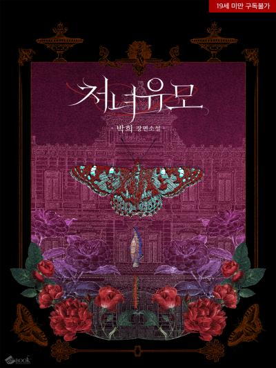 처녀 유모