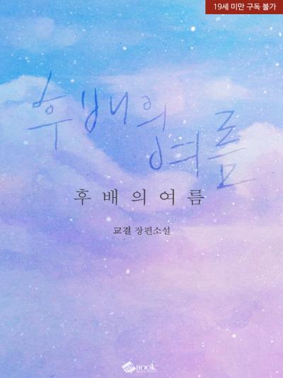 후배의 여름