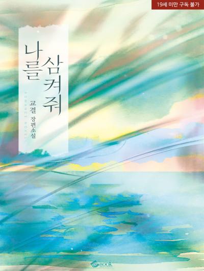 나를 삼켜줘