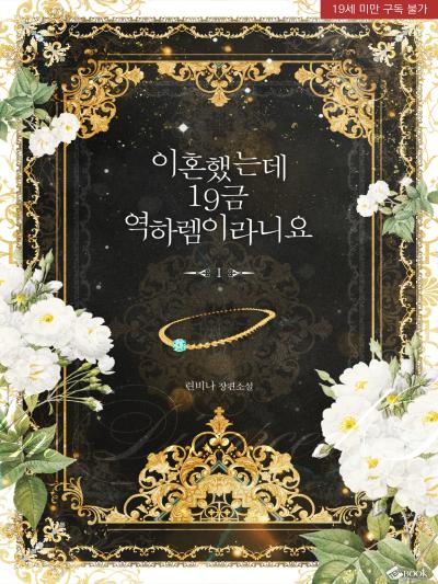 이혼했는데 19금 역하렘이라니요