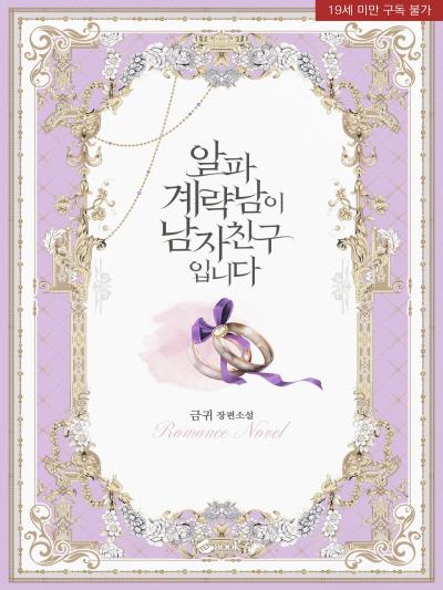 알파 계략남이 남자친구입니다