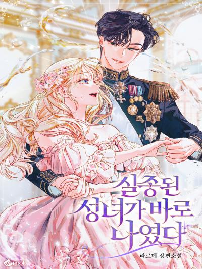 실종된 성녀가 바로 나였다