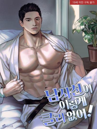 남사친이 이렇게 클 리 없어! (삽화본)