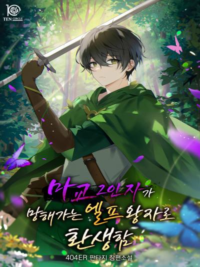 마교 2인자가 망해가는 엘프 왕자로 환생함
