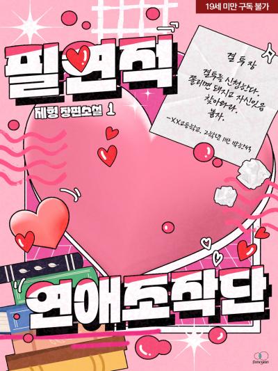 필연적 연애조작단 (외전증보판)