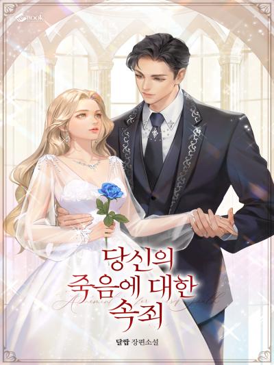 당신의 죽음에 대한 속죄