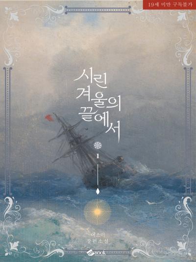 시린 겨울의 끝에서