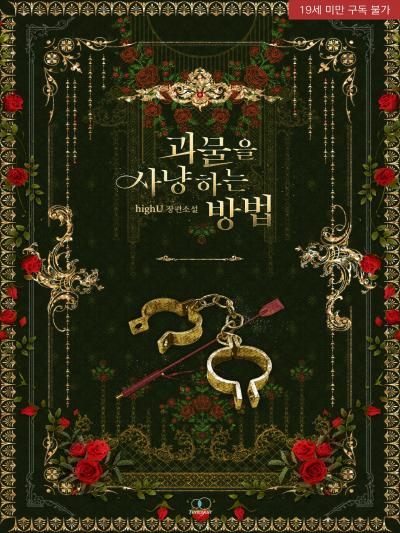 괴물을 사냥하는 방법