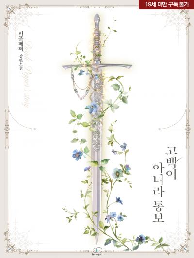 고백이 아니라 통보
