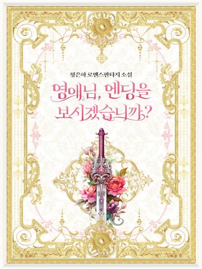 영애님, 엔딩을 보시겠습니까?