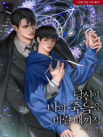 당신이 나의 죽음을 바랄 때까지