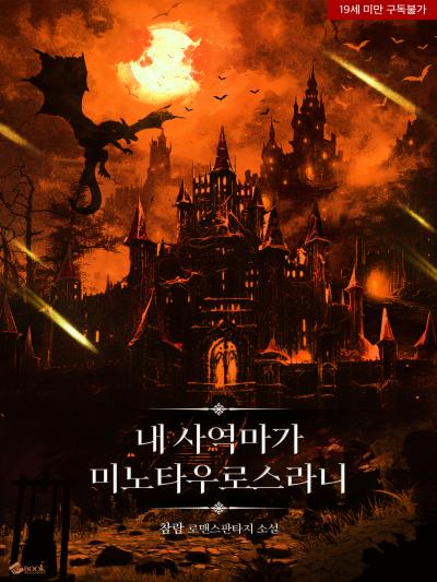 내 사역마가 미노타우로스라니