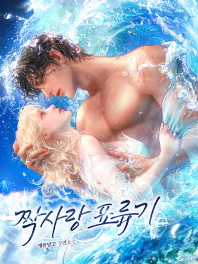 짝사랑 표류기