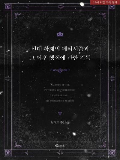 선대 황제의 페티시즘과 그 이후 행적에 관한 기록
