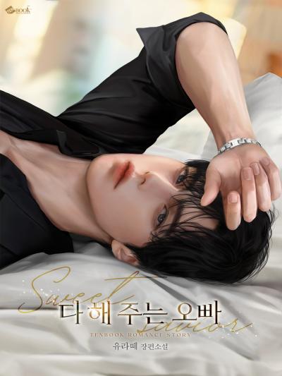 다 해 주는 오빠