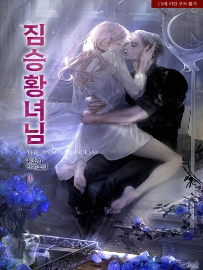 짐승 황녀님 (외전증보판)