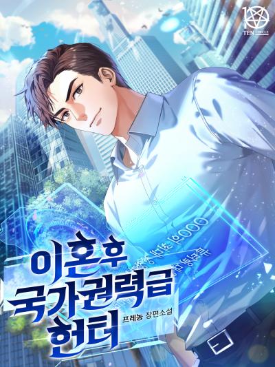 이혼 후 국가권력급 헌터