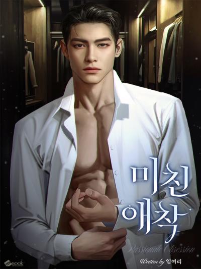 미친 애착