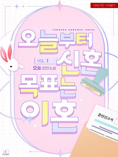 오늘부터 신혼, 목표는 이혼