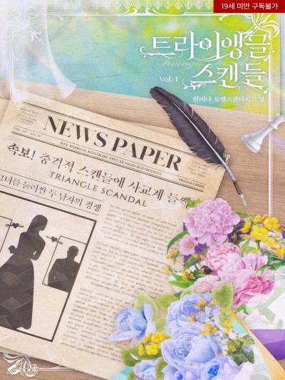 트라이앵글 스캔들