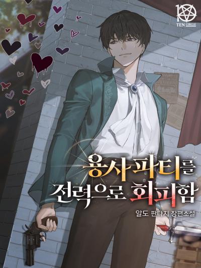 용사 파티를 전력으로 회피함