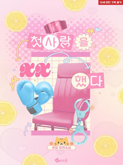 첫사랑을 XX했다