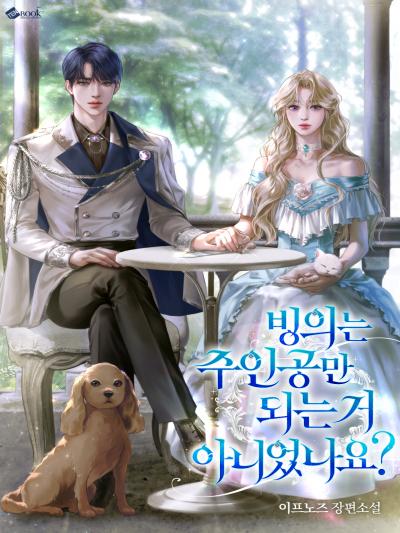 빙의는 주인공만 되는 거 아니었나요?